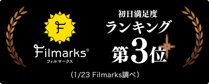 Filmarks初日満足度ランキング第３位